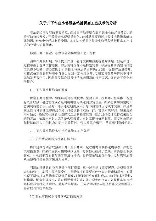 关于井下作业小修设备钻捞桥塞工艺技术的分析
