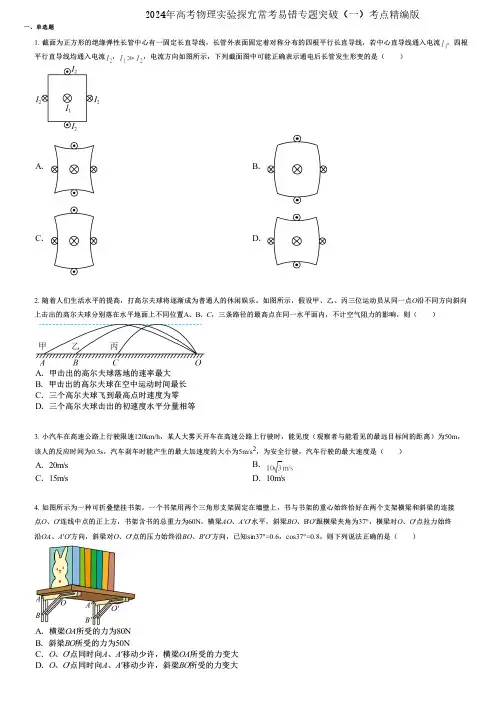 2024年高考物理实验探究常考易错专题突破(一)考点精编版