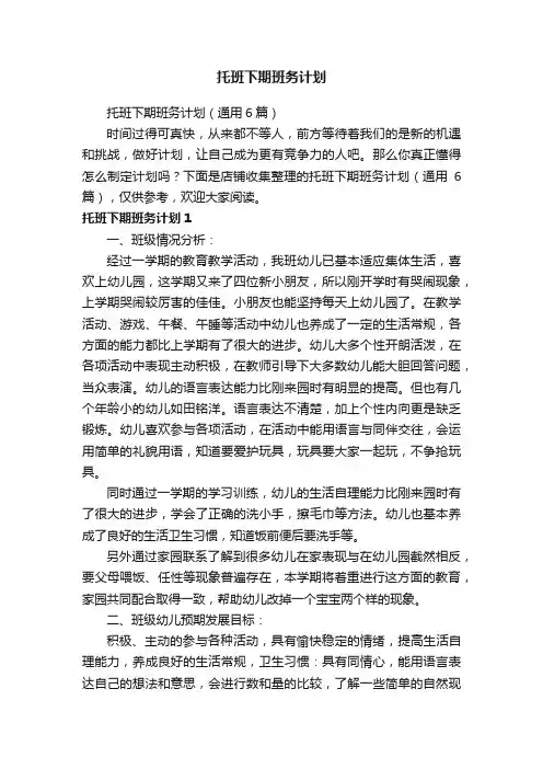 托班下期班务计划