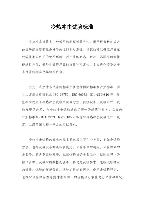 冷热冲击试验标准