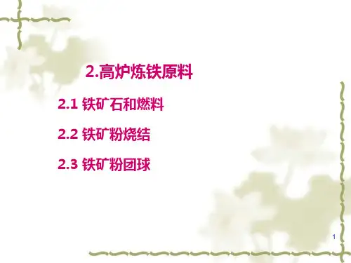 高炉炼铁原料