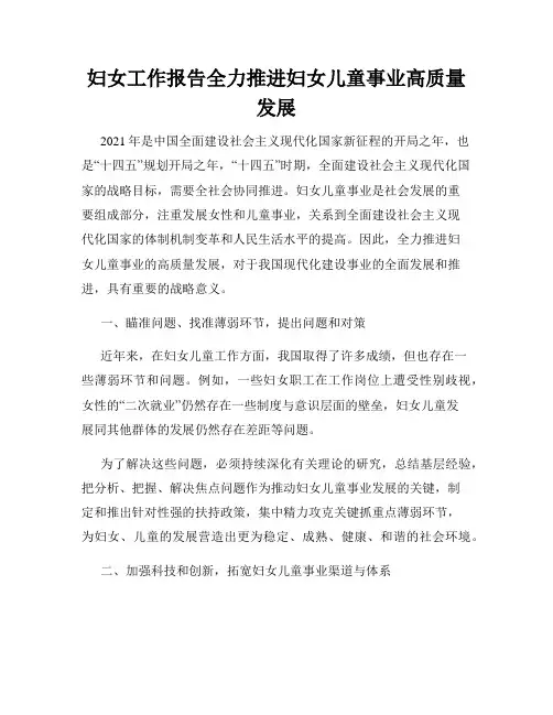 妇女工作报告全力推进妇女儿童事业高质量发展