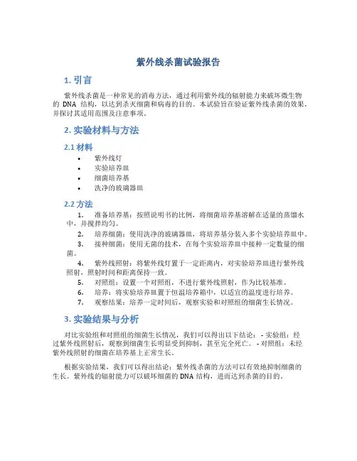 紫外线杀菌试验报告
