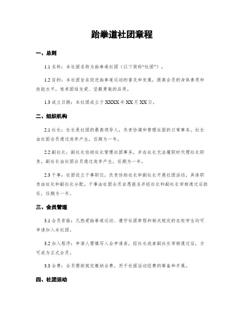 跆拳道社团章程