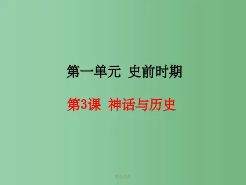 (秋季版)七年级历史上册 第一单元 第3课 神话与历史课件 华东师大版