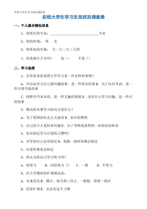 在校大学生学习状况调查表
