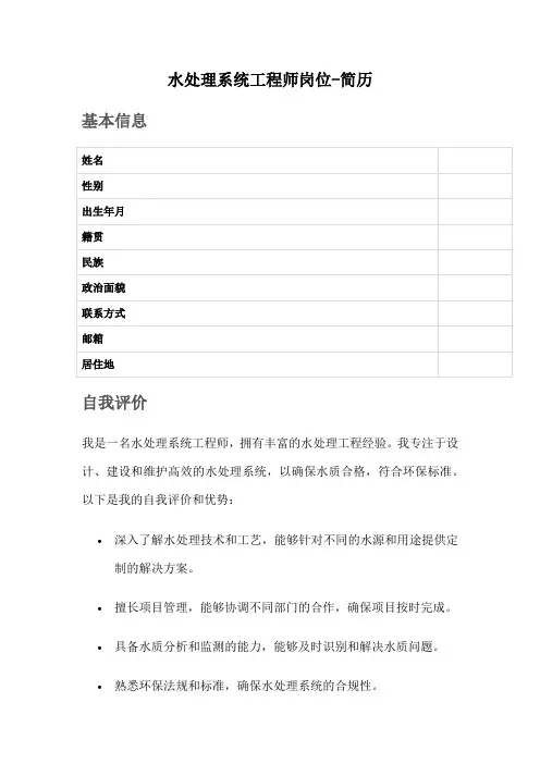水处理系统工程师岗位-简历