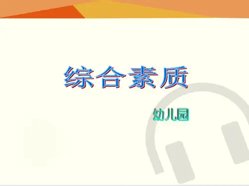 综合素质(幼儿园)ppt课件(模块三)