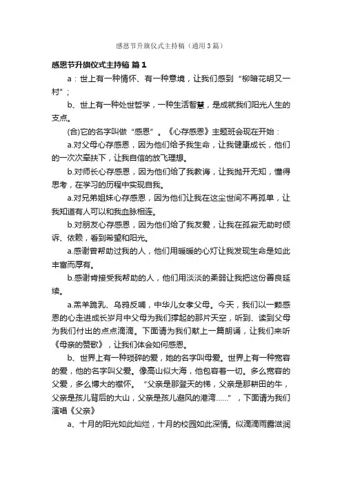 感恩节升旗仪式主持稿（通用3篇）