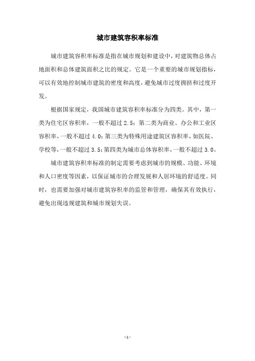 城市建筑容积率标准