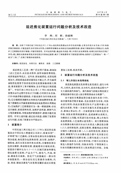 延迟焦化装置运行问题分析及技术改造