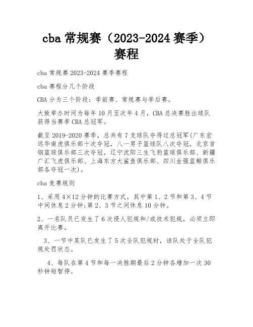 cba常规赛(2023-2024赛季)赛程