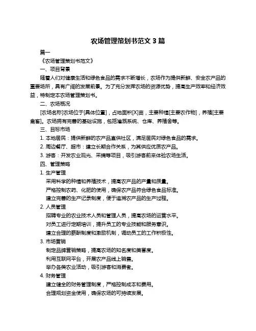 农场管理策划书范文3篇