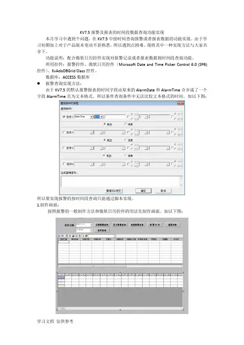报警及报表的时间段数据查询功能实现
