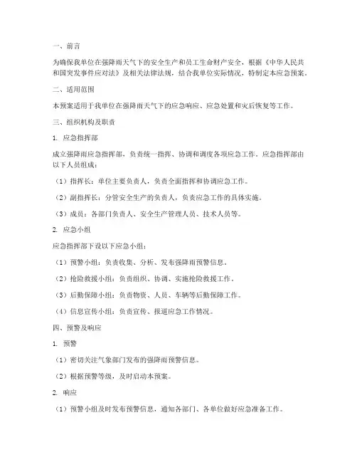 强降雨应急预案