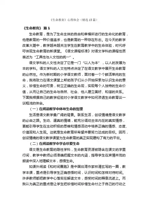 《生命教育》心得体会（精选15篇）