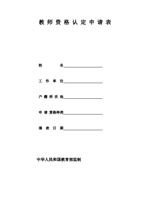 教 师 资 格 认 定 申 请 表_30951