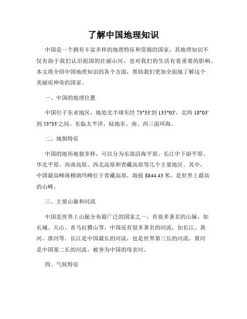 了解中国地理知识