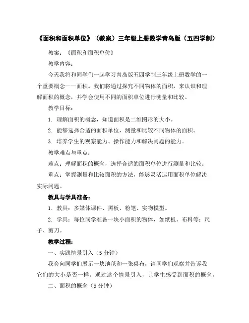 《面积和面积单位》(教案)三年级上册数学青岛版(五四学制)