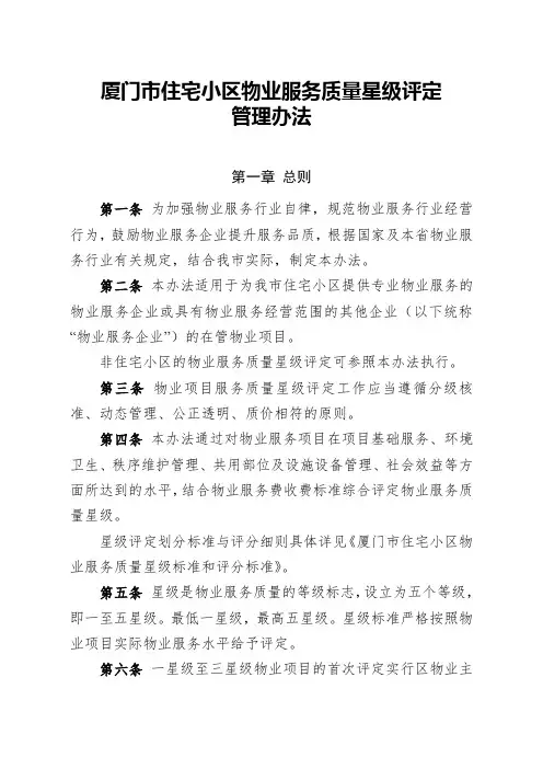 厦门市住宅小区物业服务质量星级评定