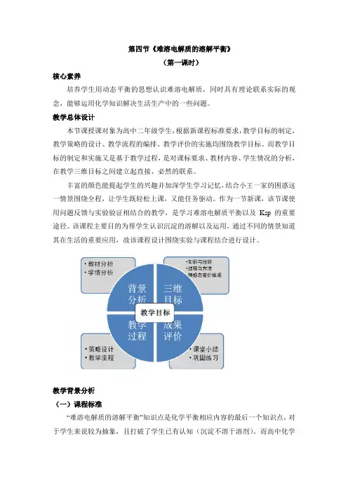 高中化学选修四《化学反应原理》《沉淀溶解平衡》教案-新版
