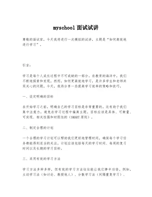 myschool面试试讲