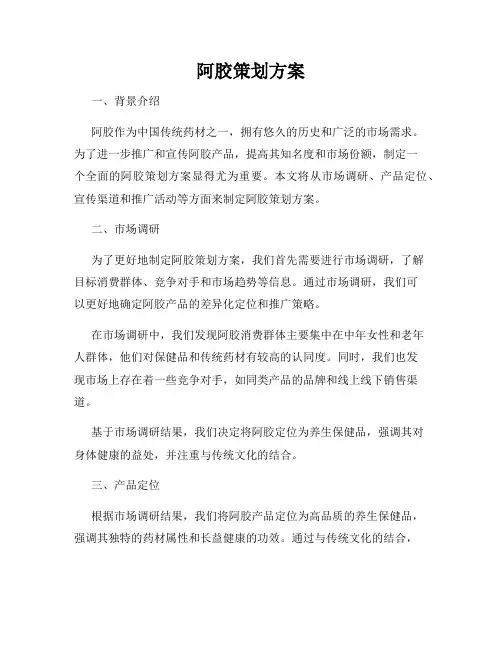 阿胶策划方案