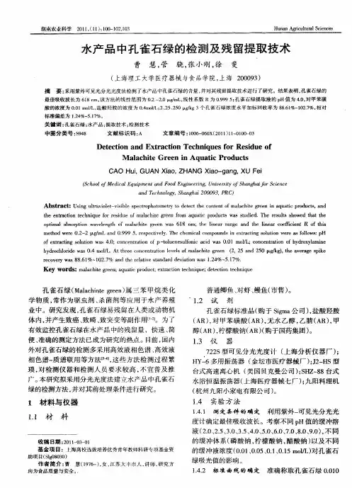 水产品中孔雀石绿的检测及残留提取技术