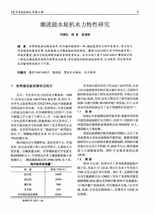 潮流能水轮机水力特性研究