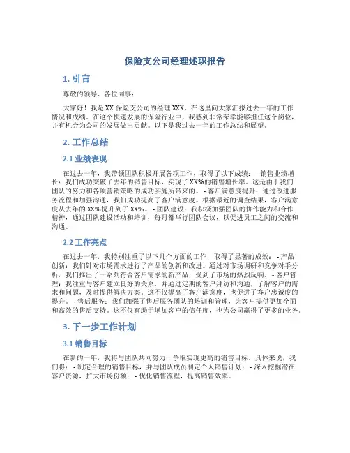保险支公司经理述职报告