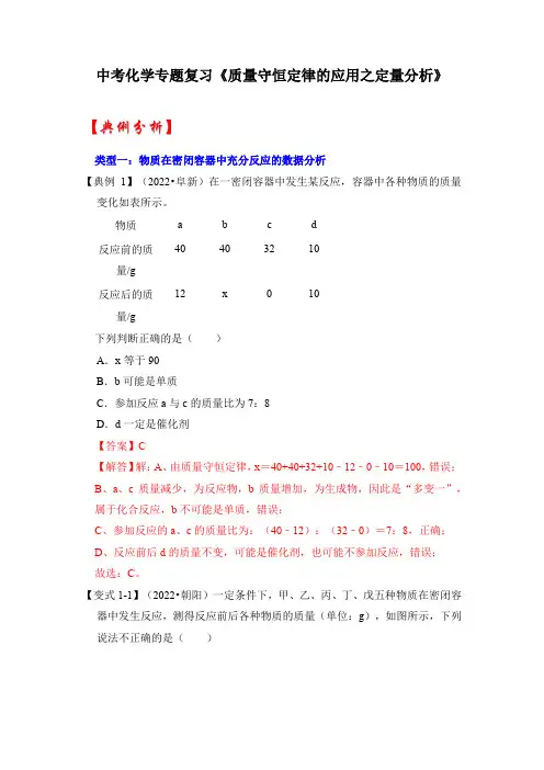 中考化学专题复习《质量守恒定律的应用之定量分析》