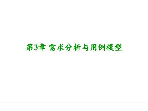 需求分析和用例模型