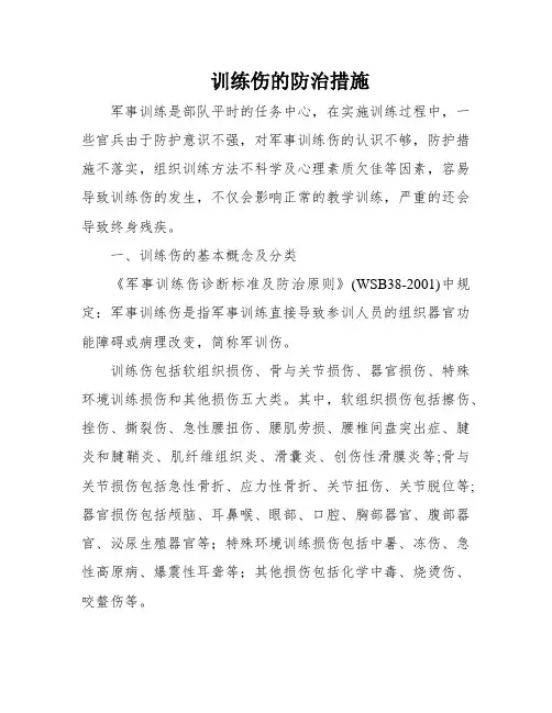 训练伤的防治措施