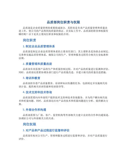品质部岗位职责与权限