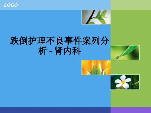 跌倒护理不良事件案列分析 - 肾内科ppt课件
