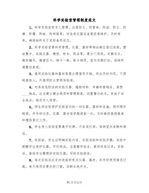 科学实验室管理制度范文（6篇）