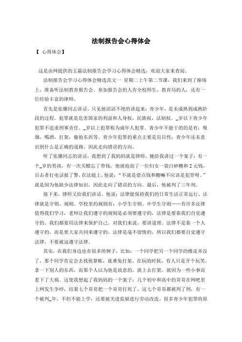 法制报告会心得体会
