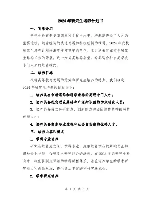 2024年研究生培养计划书