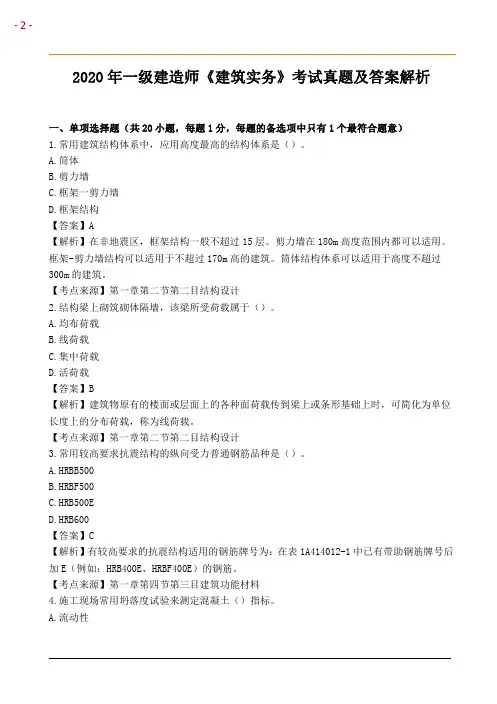 2020一建《建筑实务》真题及答案解析(完整版)