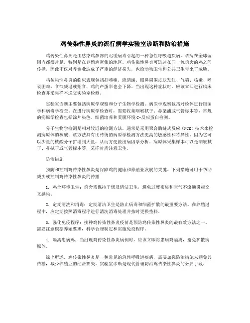 鸡传染性鼻炎的流行病学实验室诊断和防治措施