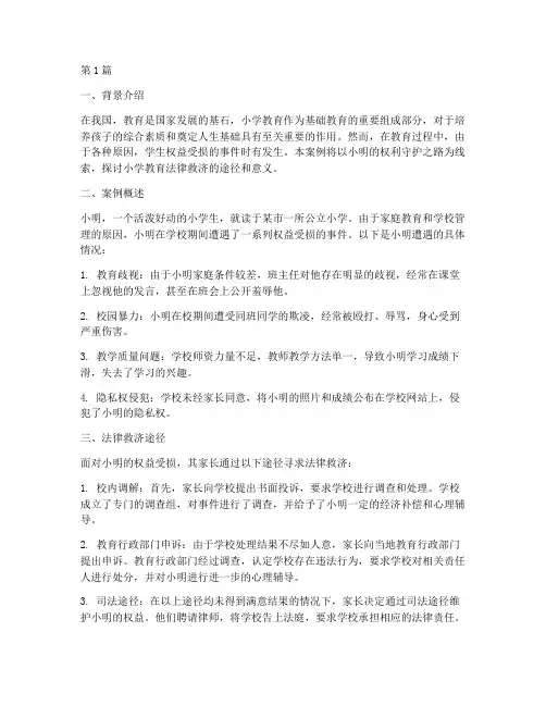 小学教育法律救济案例(3篇)
