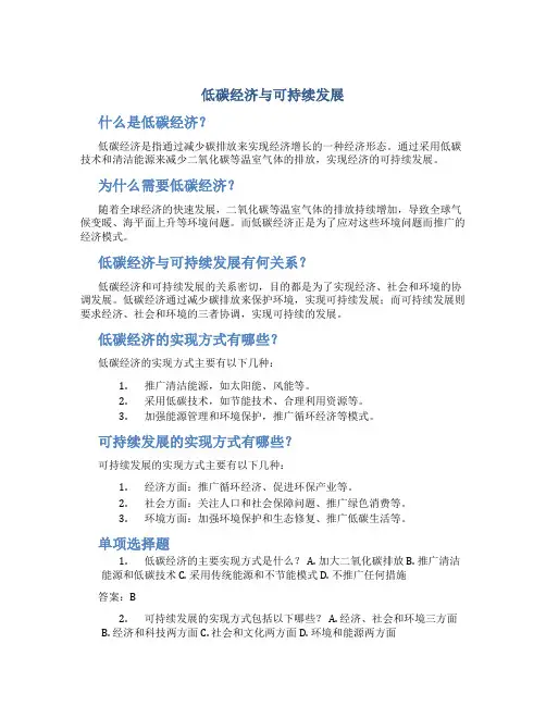 低碳经济与可持续发展(内含单项选择-多项选择-判断题)最完整题库-专业技术人员公共课-继续教育