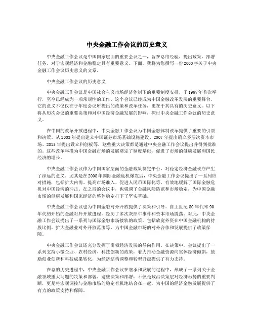 中央金融工作会议的历史意义