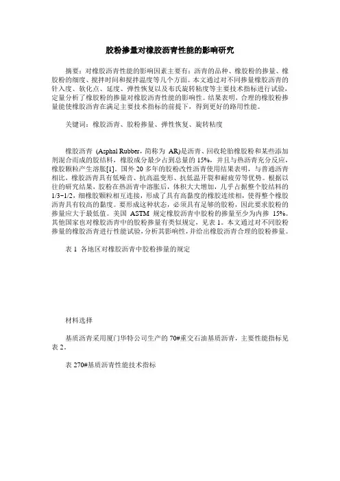 胶粉掺量对橡胶沥青性能的影响研究