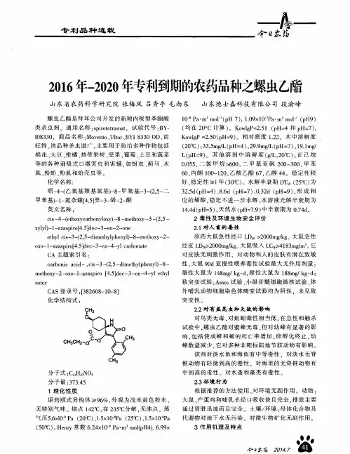2016年-2020年专利到期的农药品种之螺虫乙酯