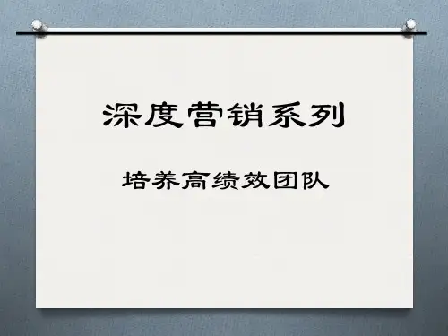 深度营销系列之培养高绩效团队.pptx