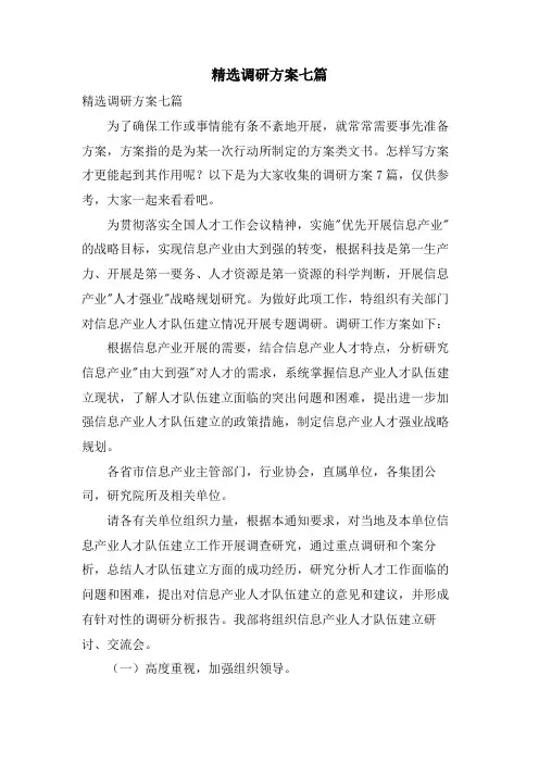 调研方案七篇