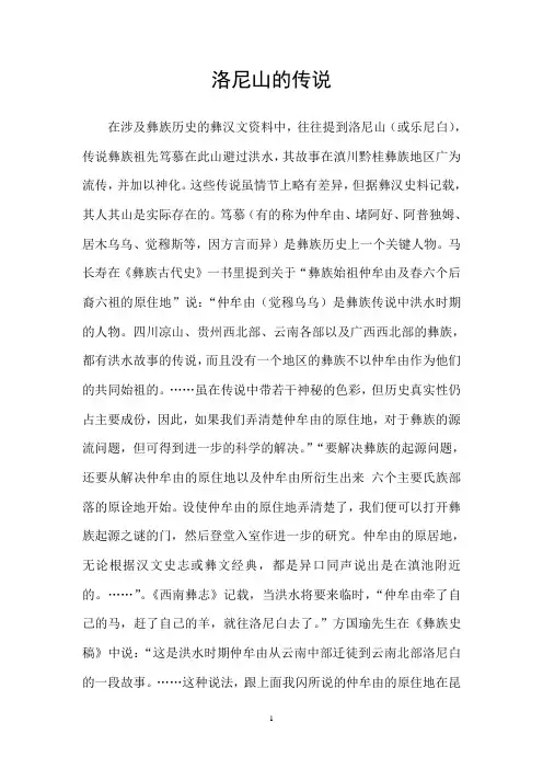 洛尼山的传说