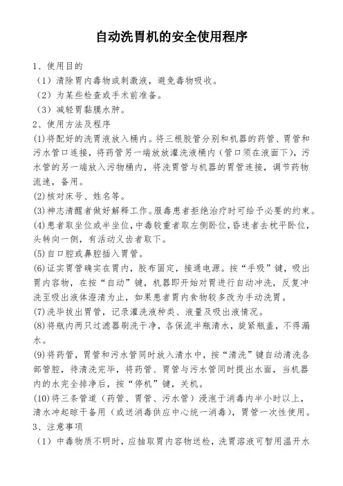 自动洗胃机的安全使用程序