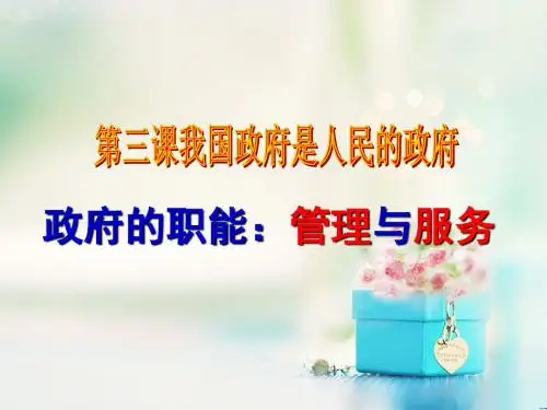 人教版新课标必修二第二单元第三课第一框政府的职能：管理与服务